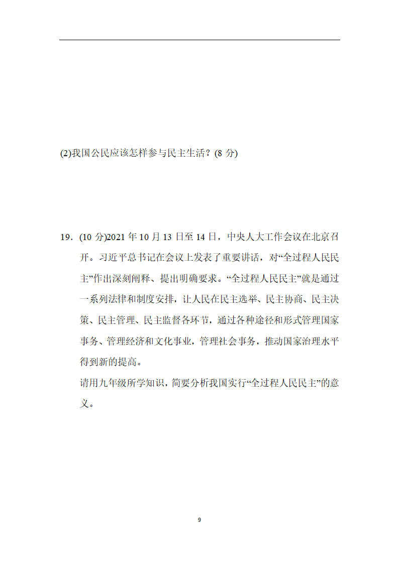 统编版道德与法治九年级上册第一学期期中学情评估（含答案部分解析）.doc第9页