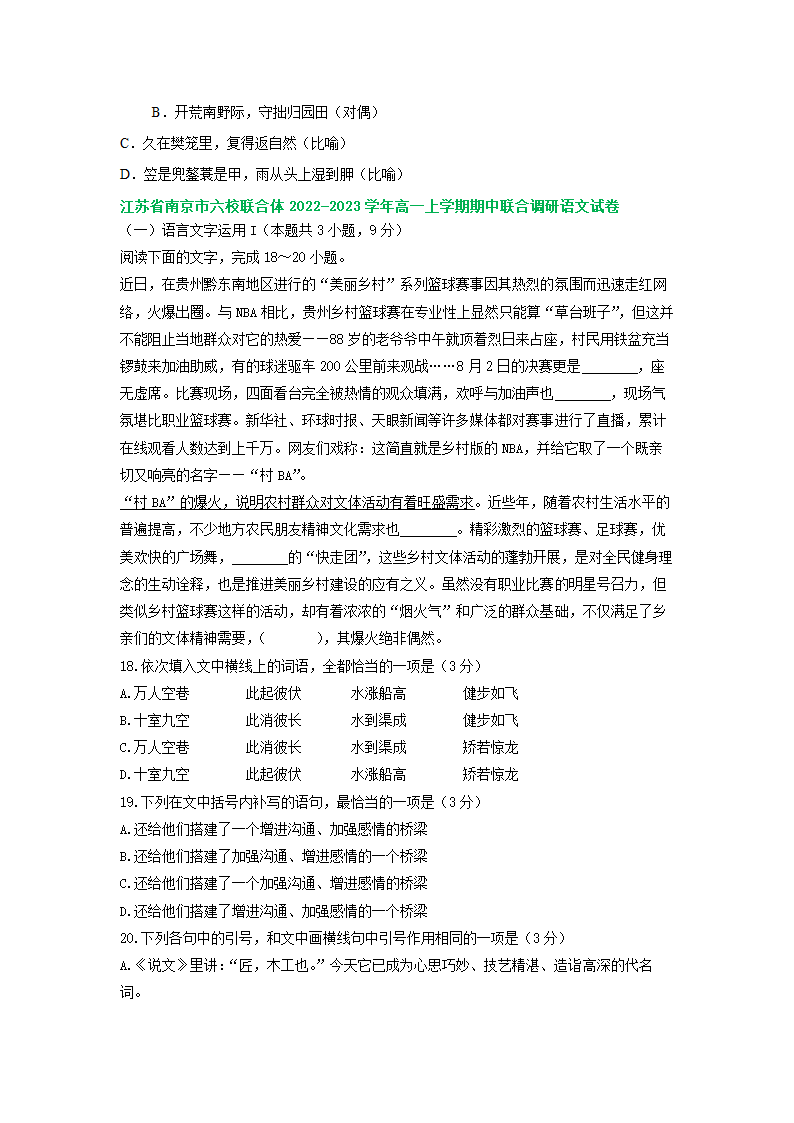 江苏省部分地区2022-2023学年高一上学期期中语文试卷分类汇编：语言文字运用专题（含答案）.doc第5页