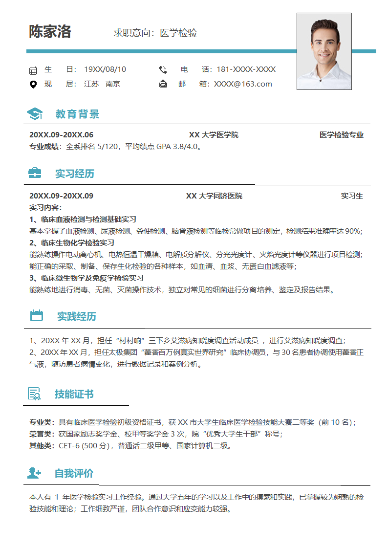 简约医学检验求职简历.docx