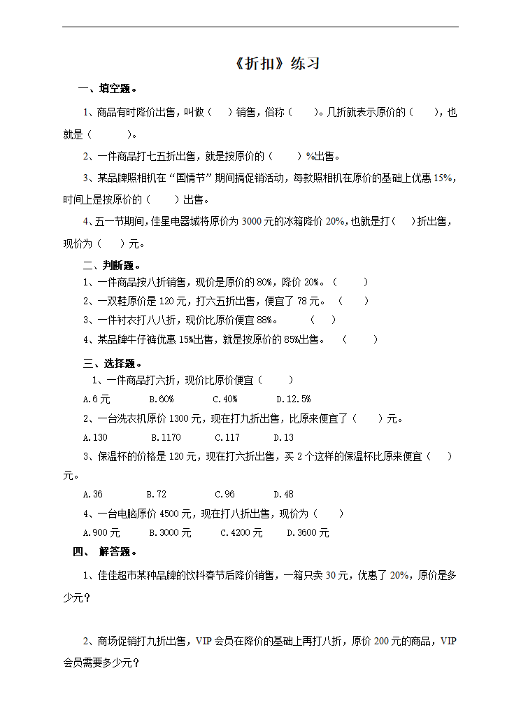 小学数学人教版六年级下册《第一课折扣》练习.docx第1页