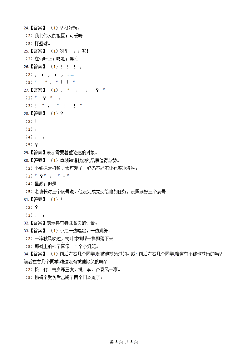 小升初语文基础知识专题练习：标点符号（八）.docx第8页