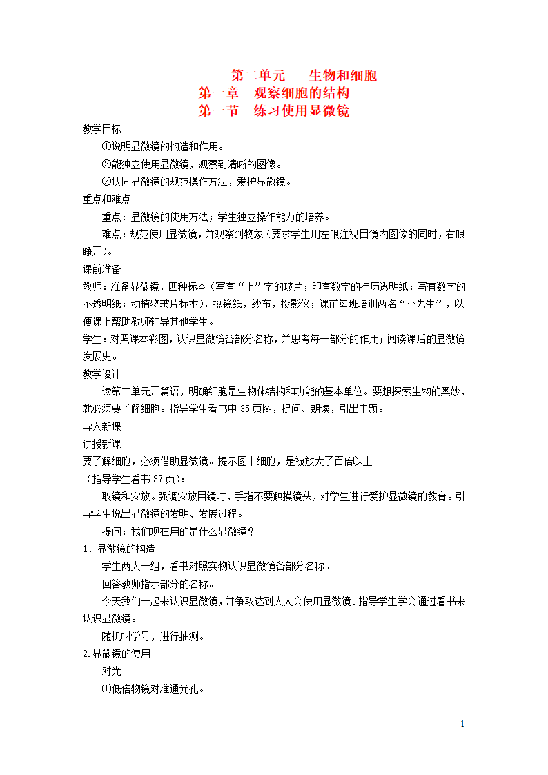 七年级生物上册第二单元第一章第一节练习使用显微镜教案.doc第1页