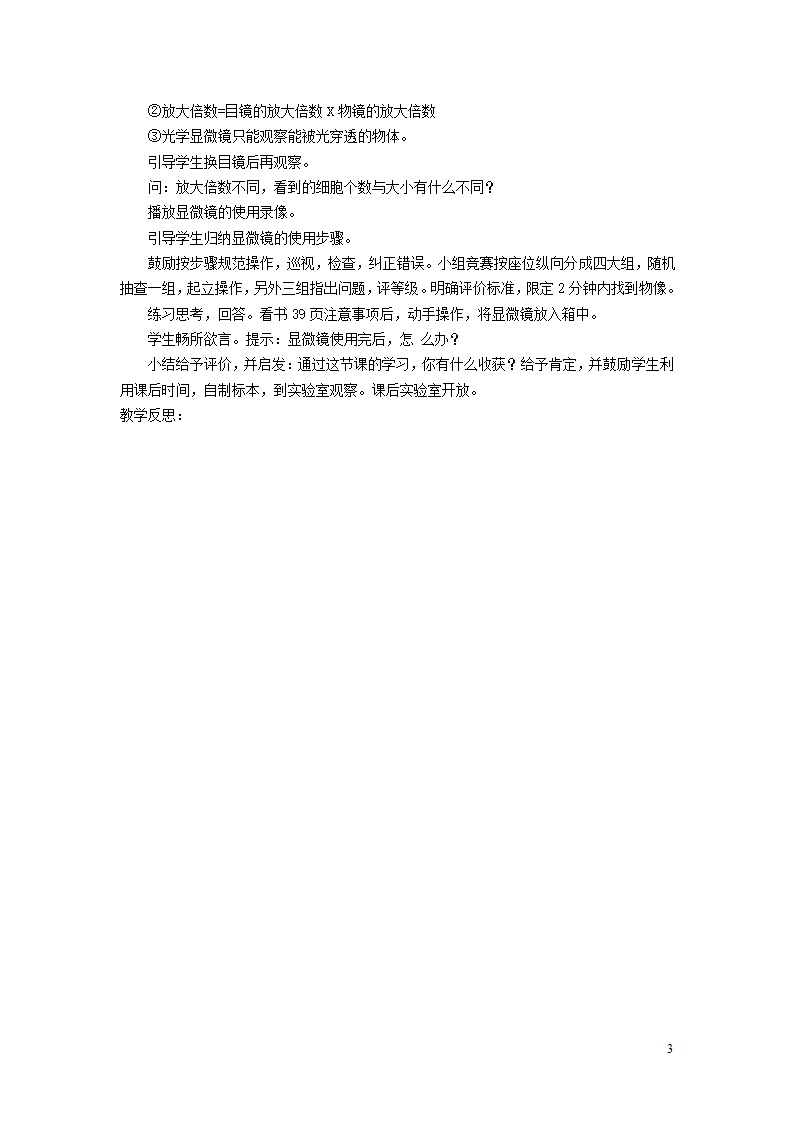 七年级生物上册第二单元第一章第一节练习使用显微镜教案.doc第3页