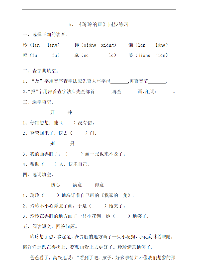 小学语文人教部编版二年级上册《玲玲的画》练习.docx第1页