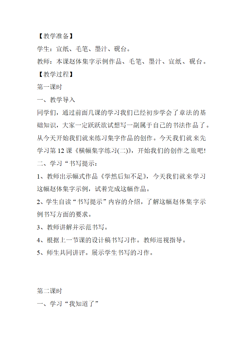 华文版小学六年级上册书法第12课  横幅集字练习(二)教案.doc第2页