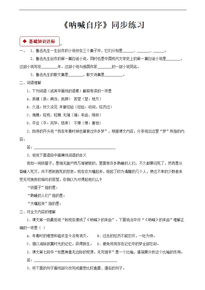 高中语文北师大版必修一《呐喊自序》同步练习.docx第1页