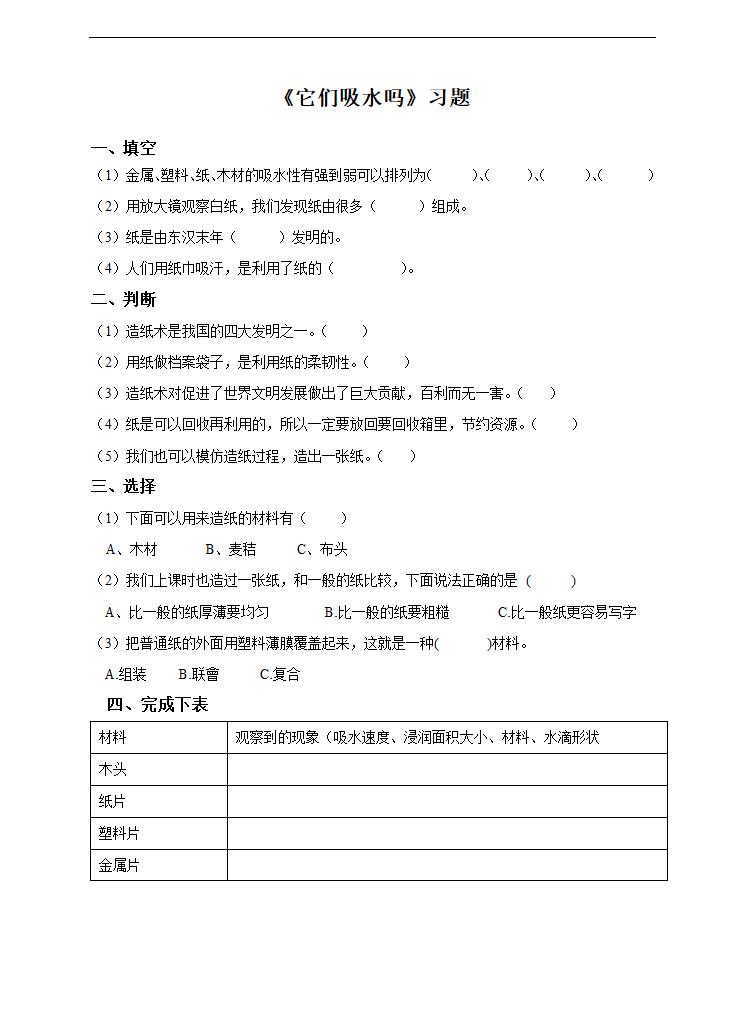 小学科学教科版三年级上册《3.4 它们吸水吗》练习.docx第1页