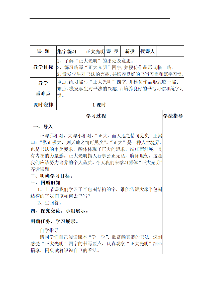 北师大版六年级书法下册《第16课 集字练习》教学设计.doc第1页