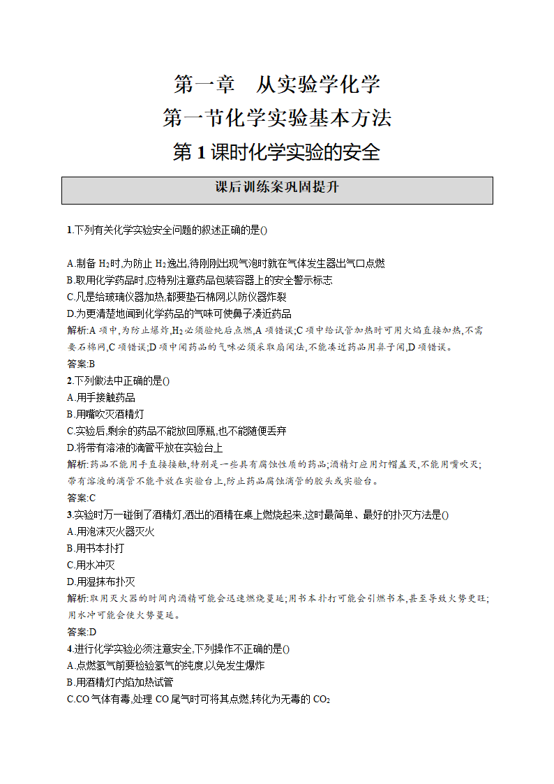 高中化学人教版必修一《1.1.1化学实验的安全》练习.docx第1页