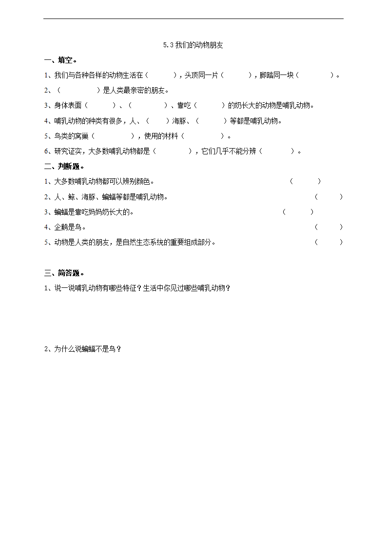 小学科学大象版四年级上册《我们的动物朋友》练习.docx第1页