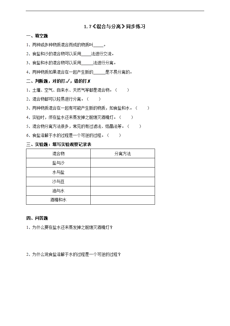 小学科学教科版三年级上册《1.7 混合与分离》练习.docx第1页