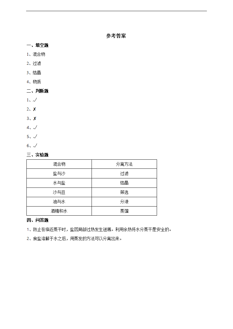 小学科学教科版三年级上册《1.7 混合与分离》练习.docx第2页