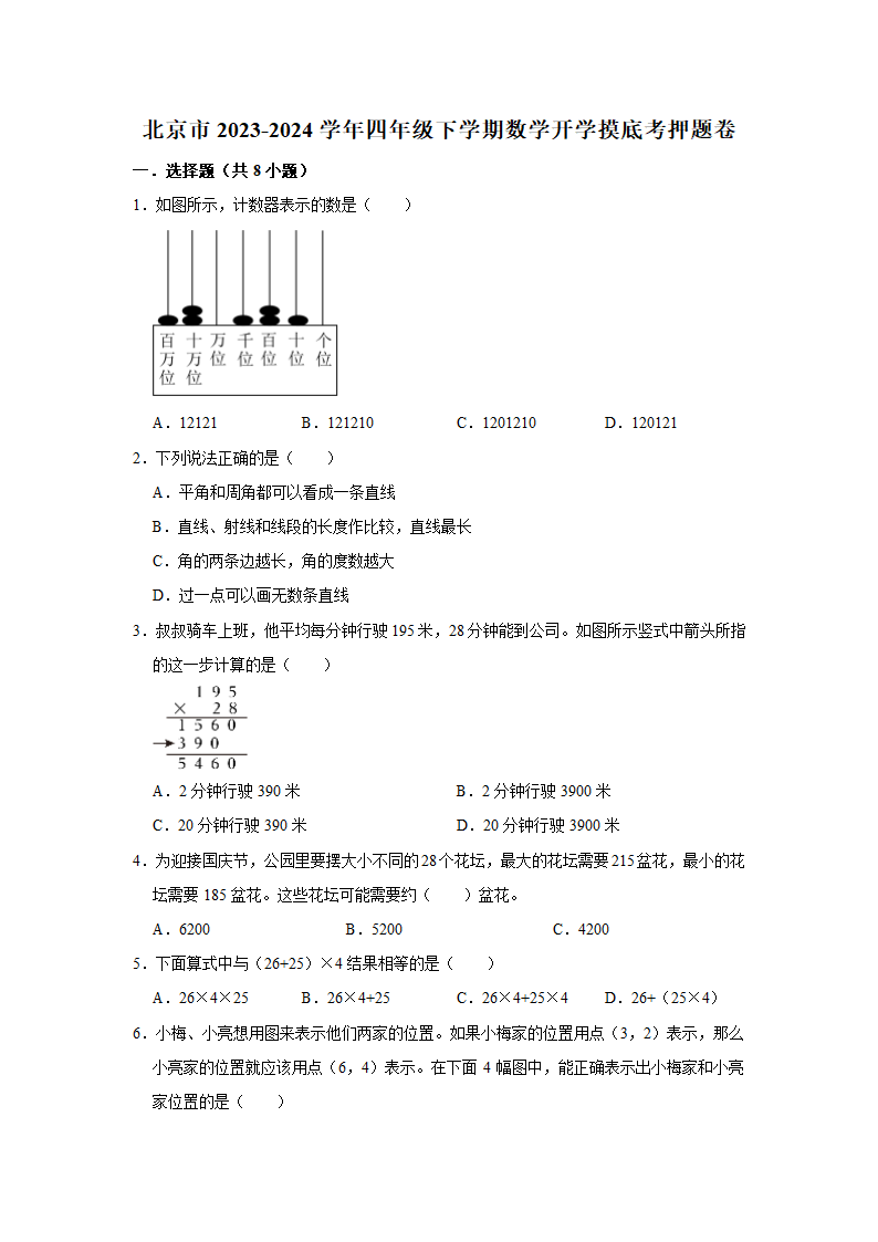 (开学考押题卷)北京市2023-2024学年四年级下学期数学开学摸底考培优卷（北师大版）（含解析）.doc第1页