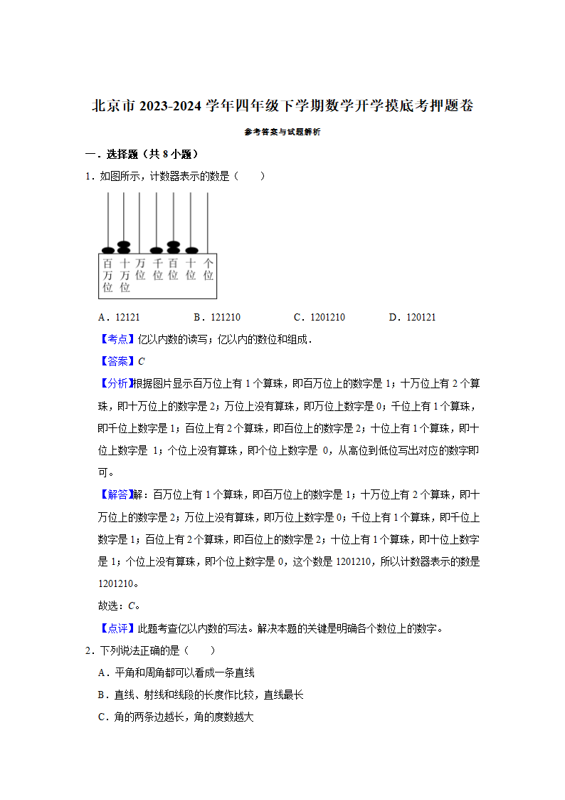 (开学考押题卷)北京市2023-2024学年四年级下学期数学开学摸底考培优卷（北师大版）（含解析）.doc第5页