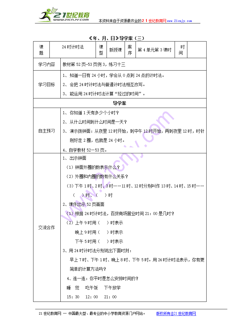 三年级下数学《24时计时法》导学案.doc第1页