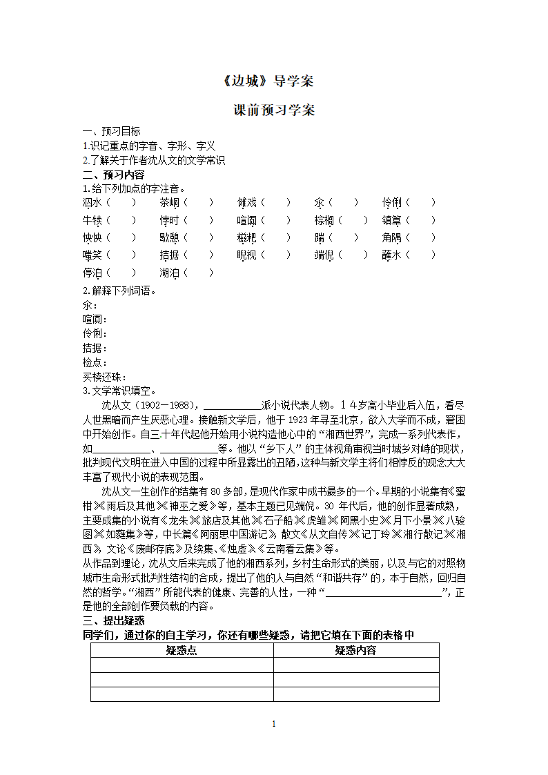 人教版必修五第一单元 3《边城》学案 含答案.doc