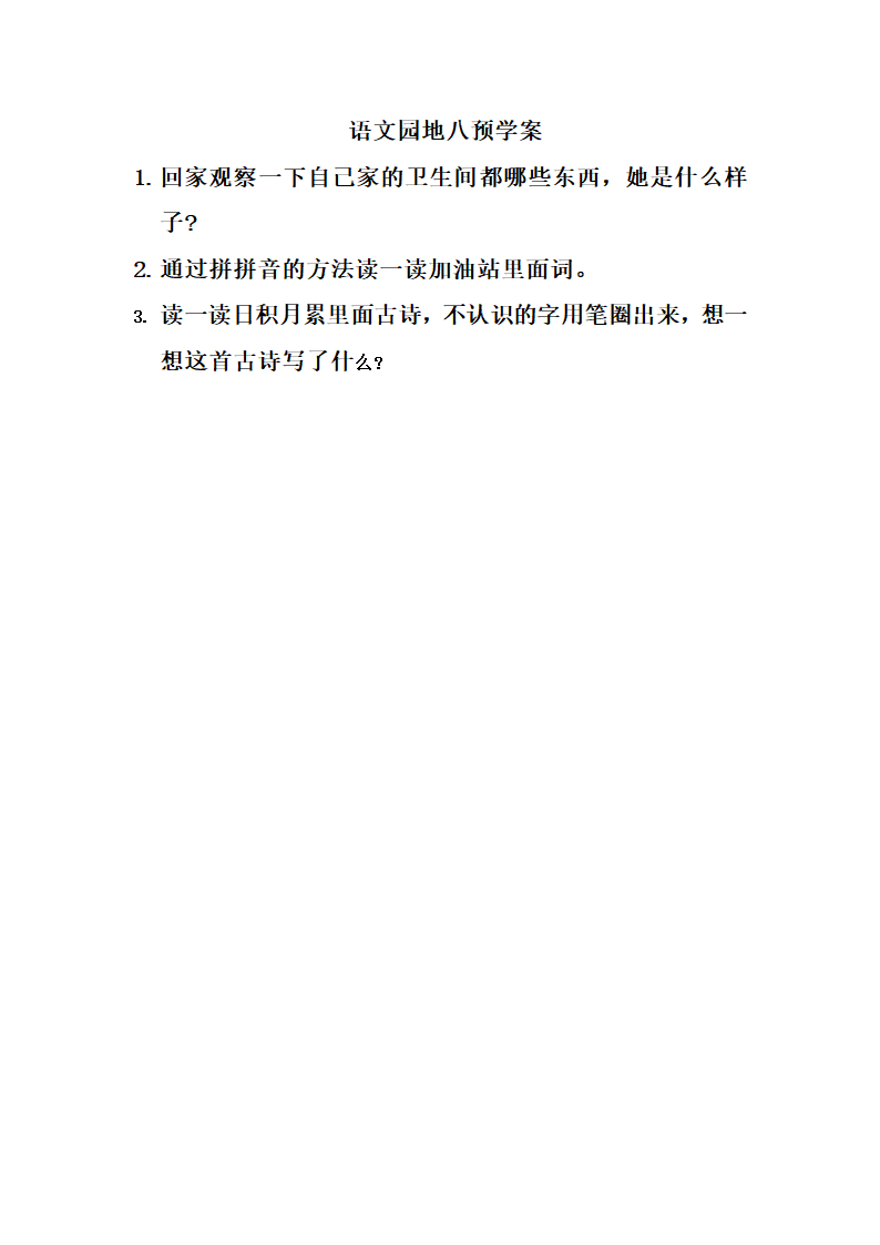 小学语文 一年级下册(2016部编）第八单元  预学案.doc第4页