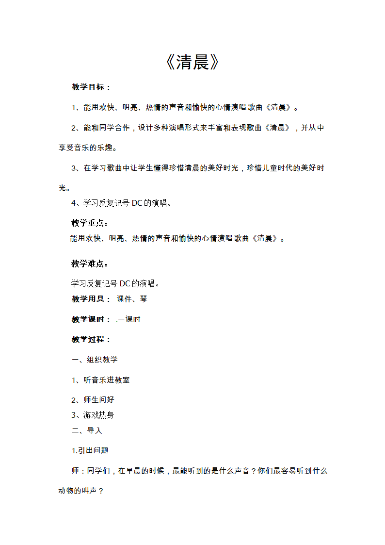 10.2清晨  教案.doc第1页