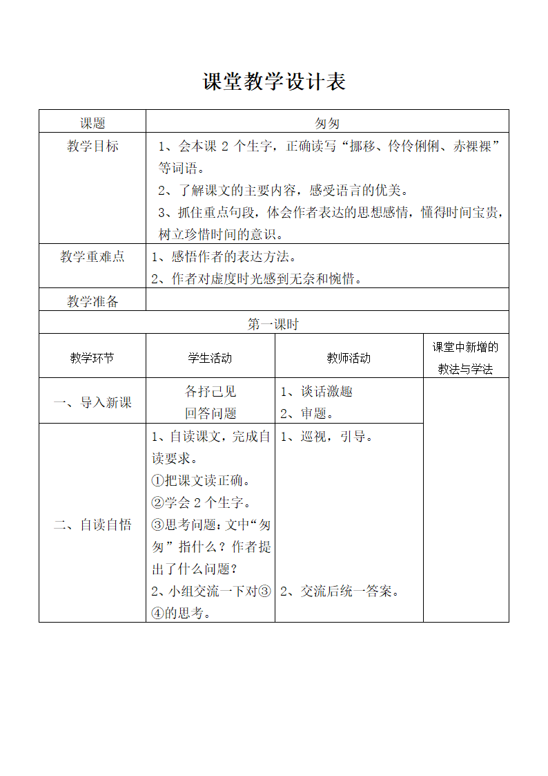 8匆匆   教案.doc第1页