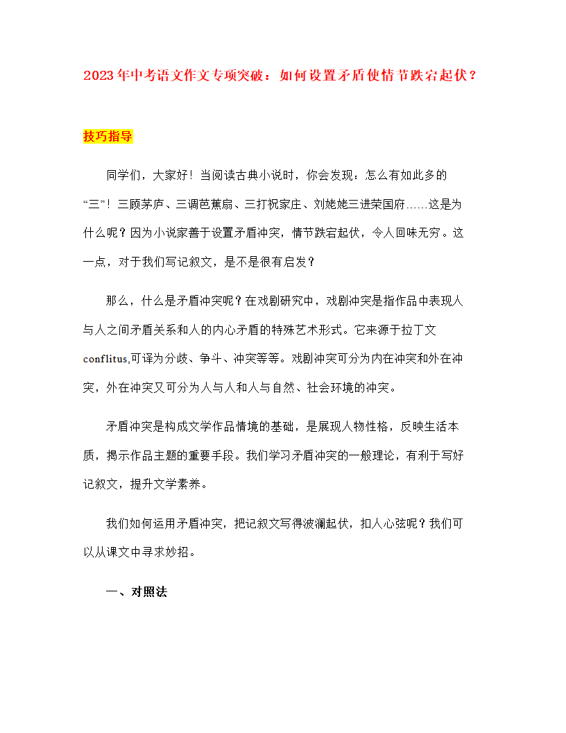 2023年中考语文作文专项突破：如何设置矛盾使情节跌宕起伏（学案）.doc第1页