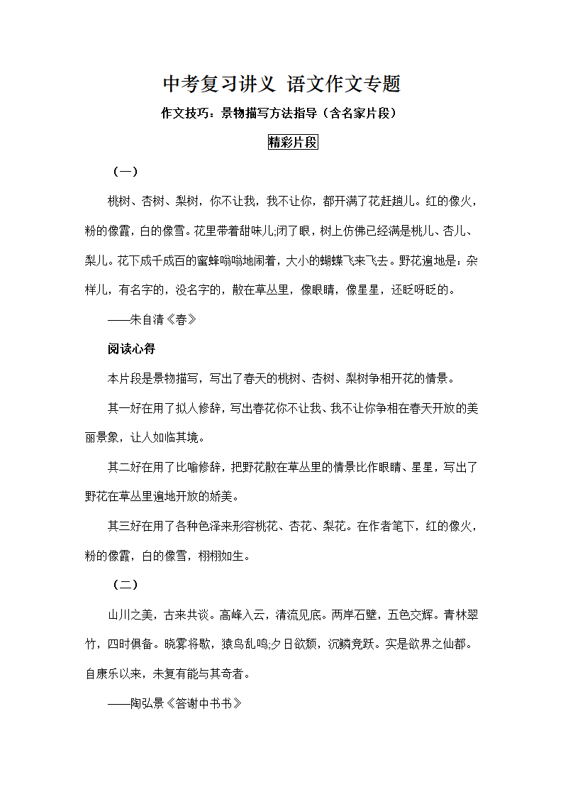 2022年中考语文复习作文技巧：景物描写写作方法指导（含名家片段）学案.doc第1页