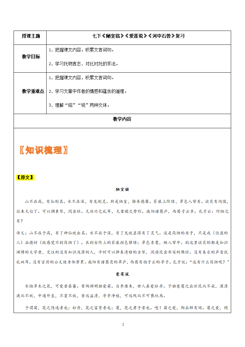 部编版语文 七升八 暑假辅导 （机构用） 16《陋室铭》《爱莲说》24《河中石兽》复习 讲义（含答案）.doc第1页