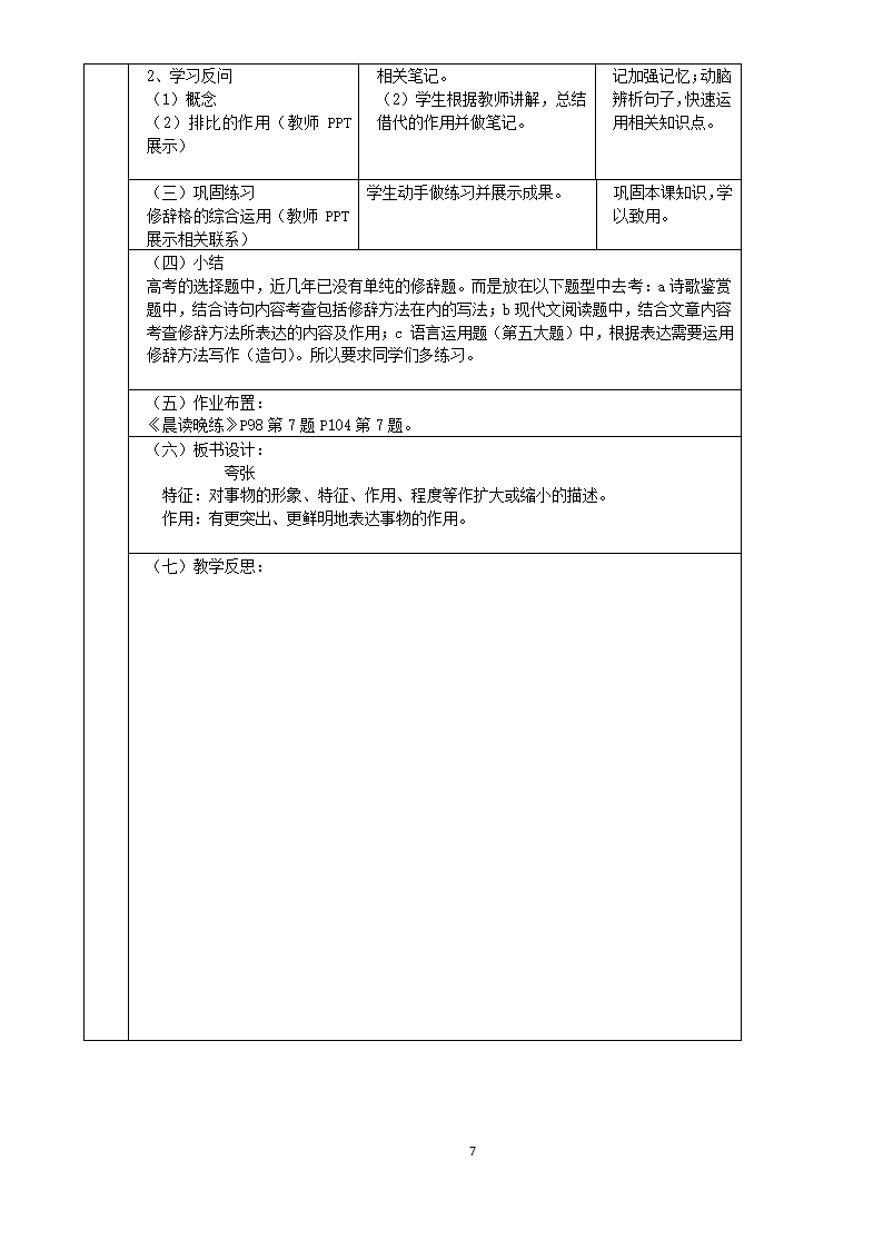 第六课第二节《语言表达的十八般武艺》教案（表格式）201-2022人教版高中语文选修《语言文字应用》.doc第7页