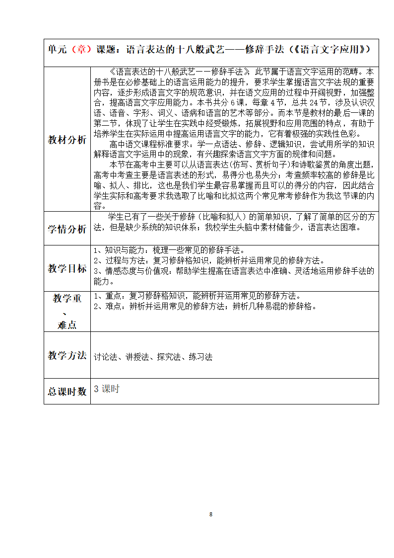 第六课第二节《语言表达的十八般武艺》教案（表格式）201-2022人教版高中语文选修《语言文字应用》.doc第8页