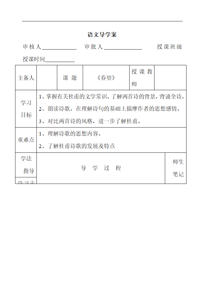 26 诗词五首《春望》导学案.doc第1页