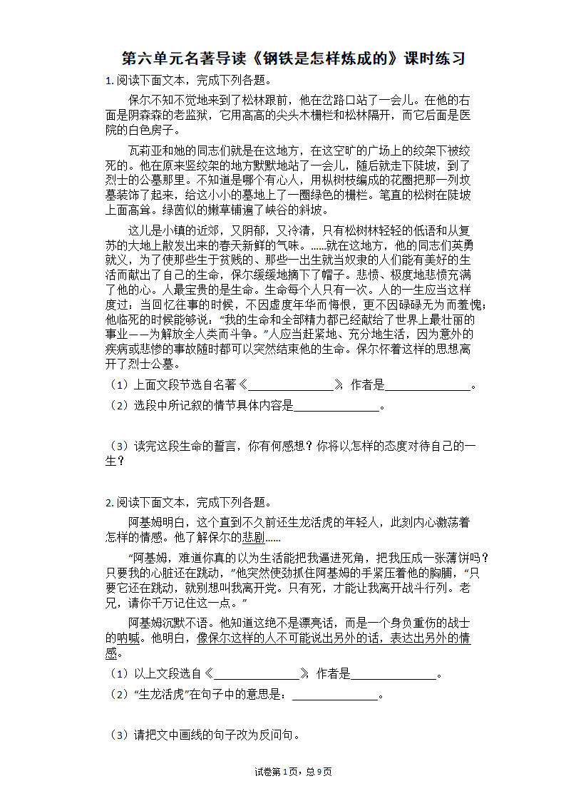 2020—2021学年部编版语文八年级下册第六单元名著导读《钢铁是怎样炼成的》课时练习（含答案）.doc第1页