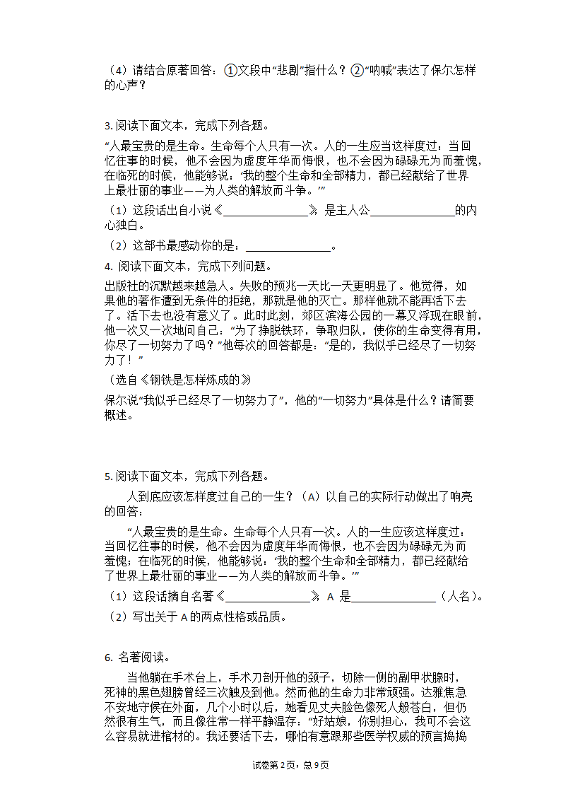 2020—2021学年部编版语文八年级下册第六单元名著导读《钢铁是怎样炼成的》课时练习（含答案）.doc第2页