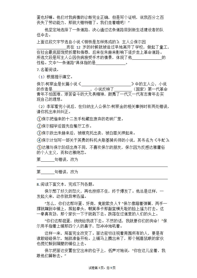 2020—2021学年部编版语文八年级下册第六单元名著导读《钢铁是怎样炼成的》课时练习（含答案）.doc第3页