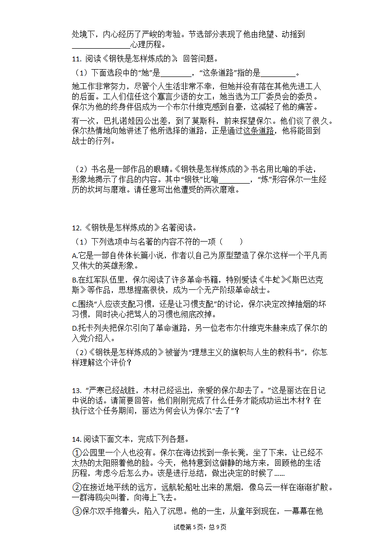 2020—2021学年部编版语文八年级下册第六单元名著导读《钢铁是怎样炼成的》课时练习（含答案）.doc第5页