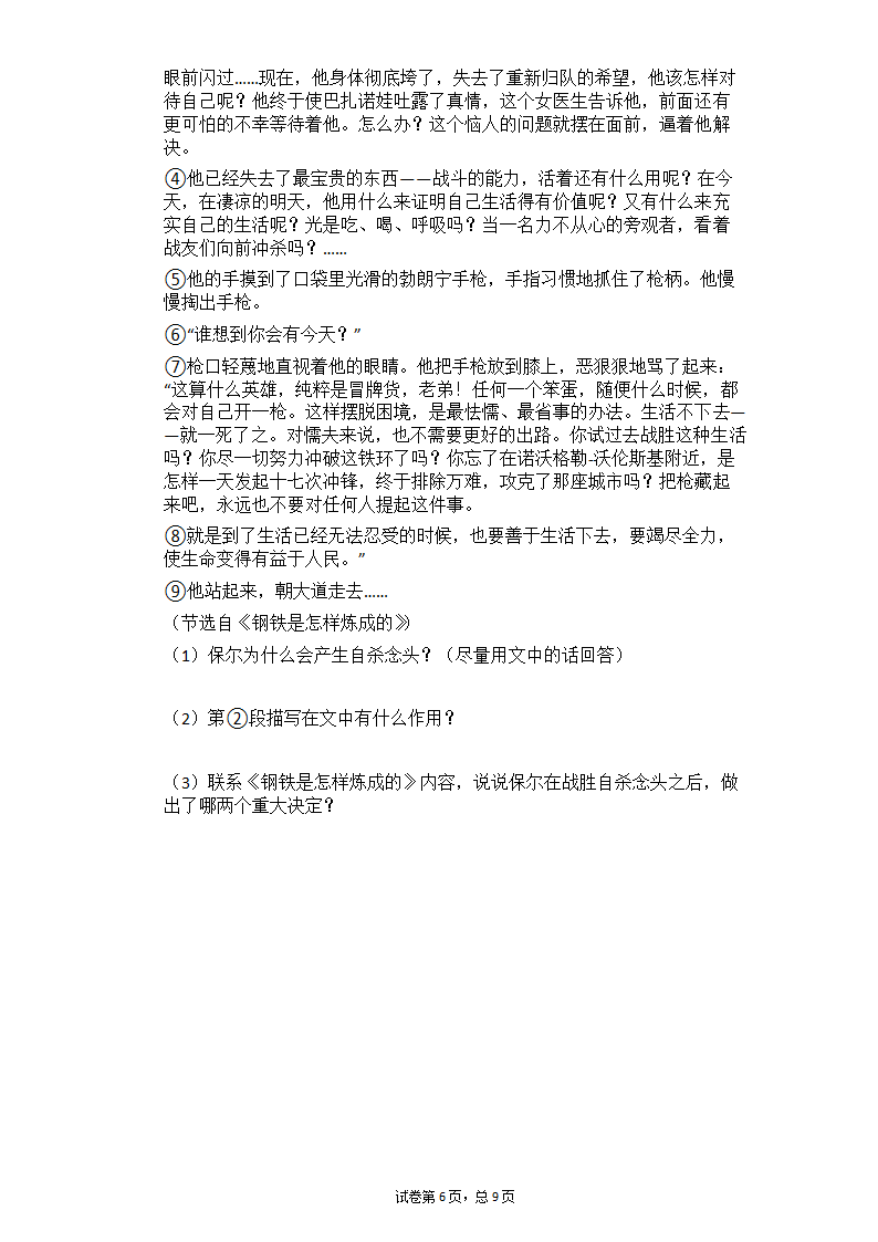 2020—2021学年部编版语文八年级下册第六单元名著导读《钢铁是怎样炼成的》课时练习（含答案）.doc第6页