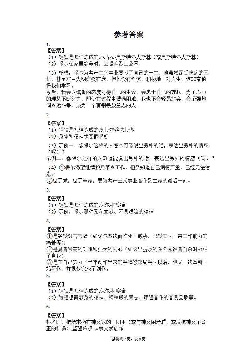 2020—2021学年部编版语文八年级下册第六单元名著导读《钢铁是怎样炼成的》课时练习（含答案）.doc第7页