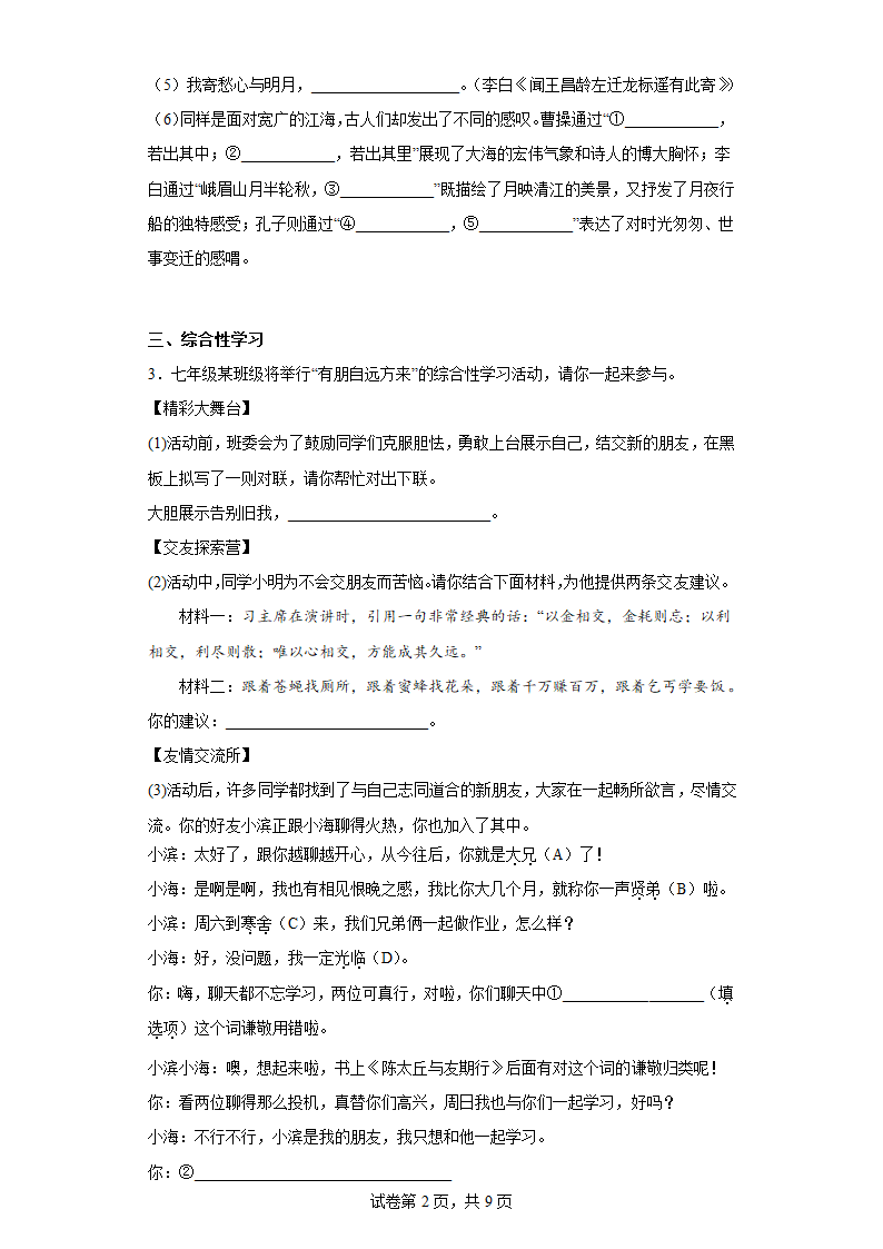 江苏省盐城市滨海县2022-2023学年七年级上学期期中语文试题(含答案).doc第2页