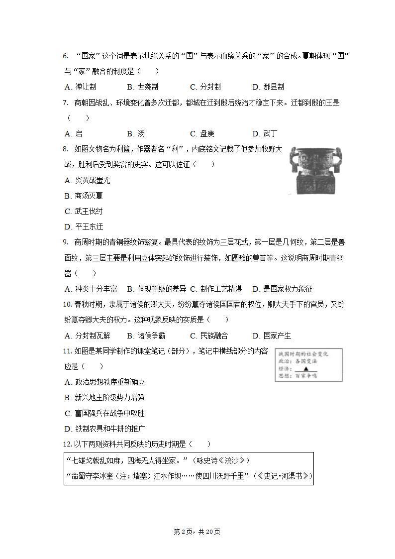 2022-2023学年浙江省杭州市建德市、余杭区、临平区七年级（上）期中历史试卷（含解析）.doc第2页