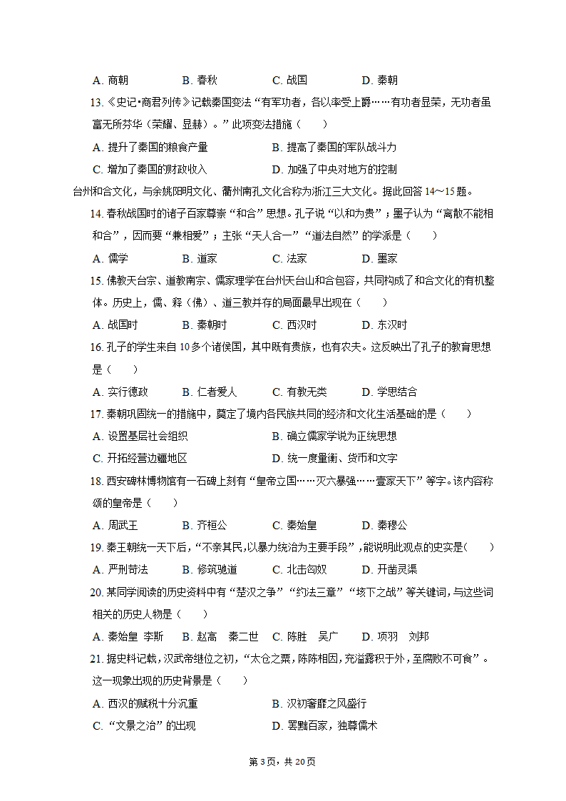 2022-2023学年浙江省杭州市建德市、余杭区、临平区七年级（上）期中历史试卷（含解析）.doc第3页