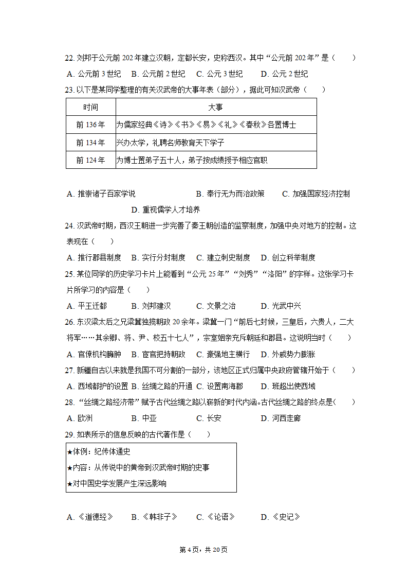 2022-2023学年浙江省杭州市建德市、余杭区、临平区七年级（上）期中历史试卷（含解析）.doc第4页