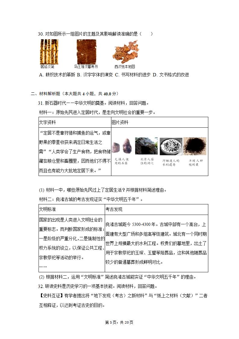 2022-2023学年浙江省杭州市建德市、余杭区、临平区七年级（上）期中历史试卷（含解析）.doc第5页