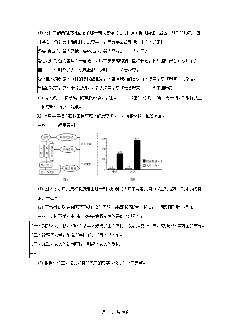 2022-2023学年浙江省杭州市建德市、余杭区、临平区七年级（上）期中历史试卷（含解析）.doc第7页