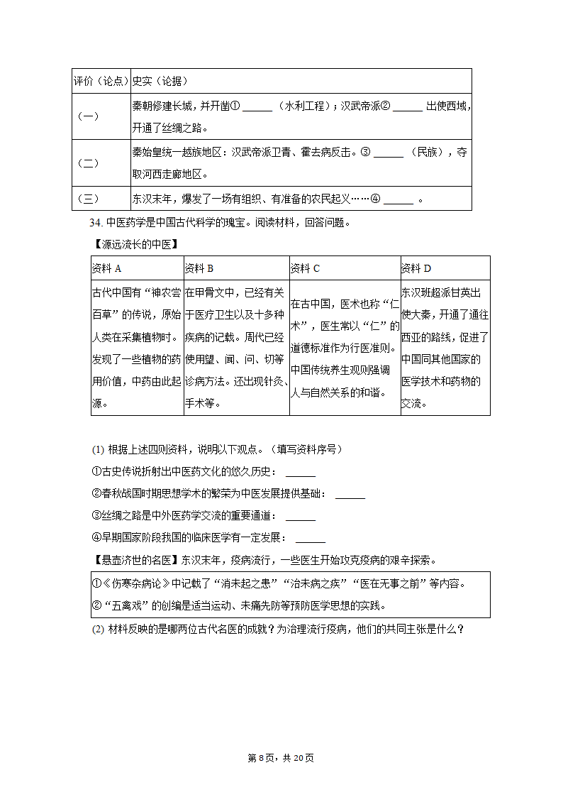 2022-2023学年浙江省杭州市建德市、余杭区、临平区七年级（上）期中历史试卷（含解析）.doc第8页