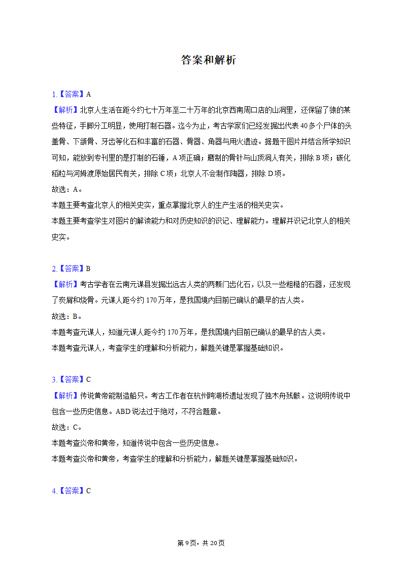 2022-2023学年浙江省杭州市建德市、余杭区、临平区七年级（上）期中历史试卷（含解析）.doc第9页