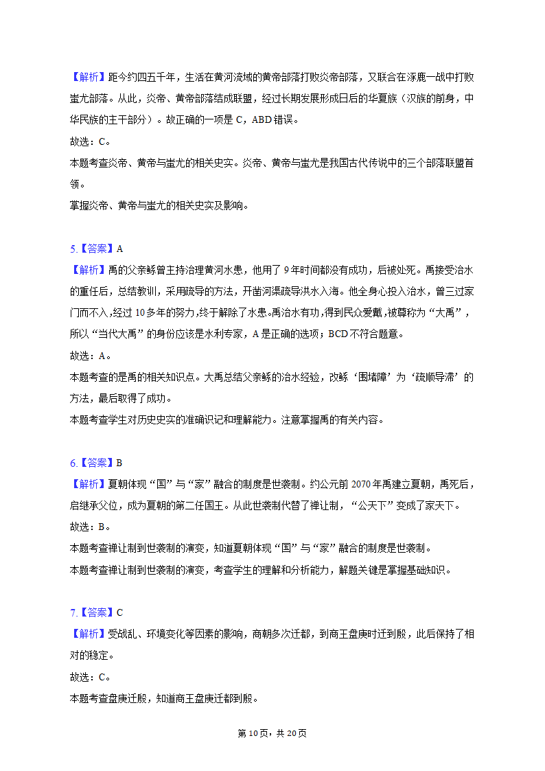 2022-2023学年浙江省杭州市建德市、余杭区、临平区七年级（上）期中历史试卷（含解析）.doc第10页