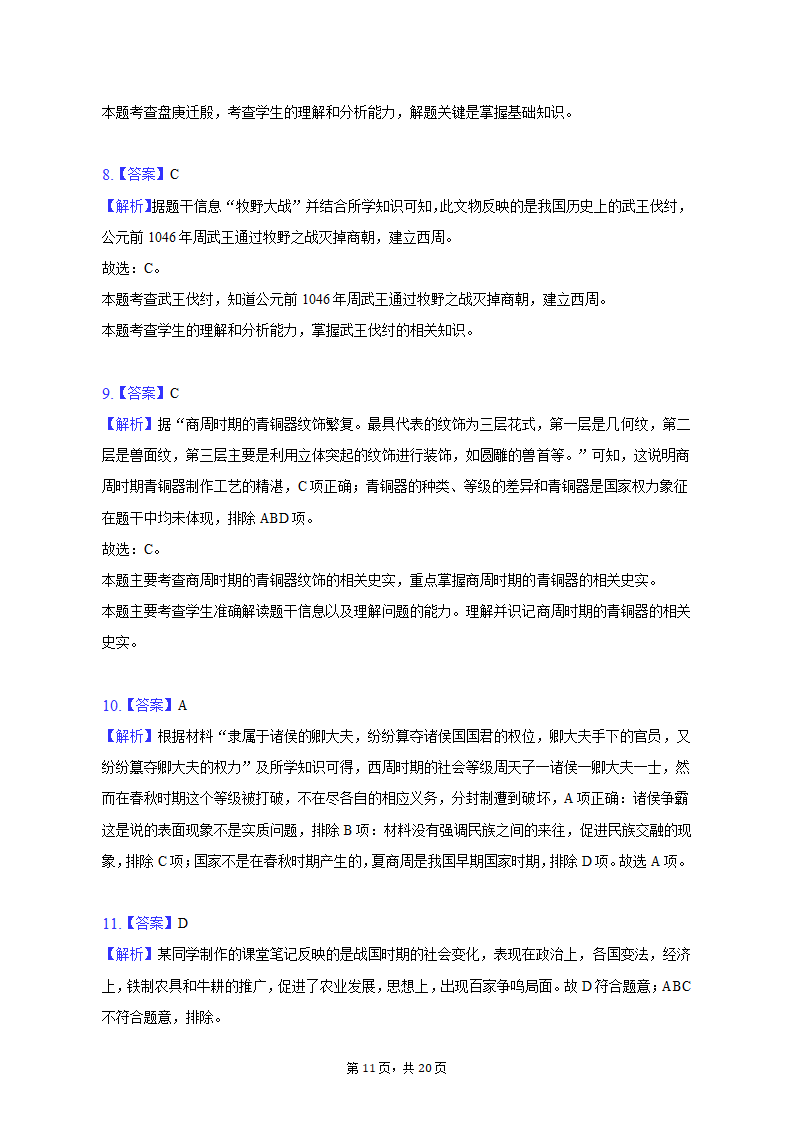 2022-2023学年浙江省杭州市建德市、余杭区、临平区七年级（上）期中历史试卷（含解析）.doc第11页