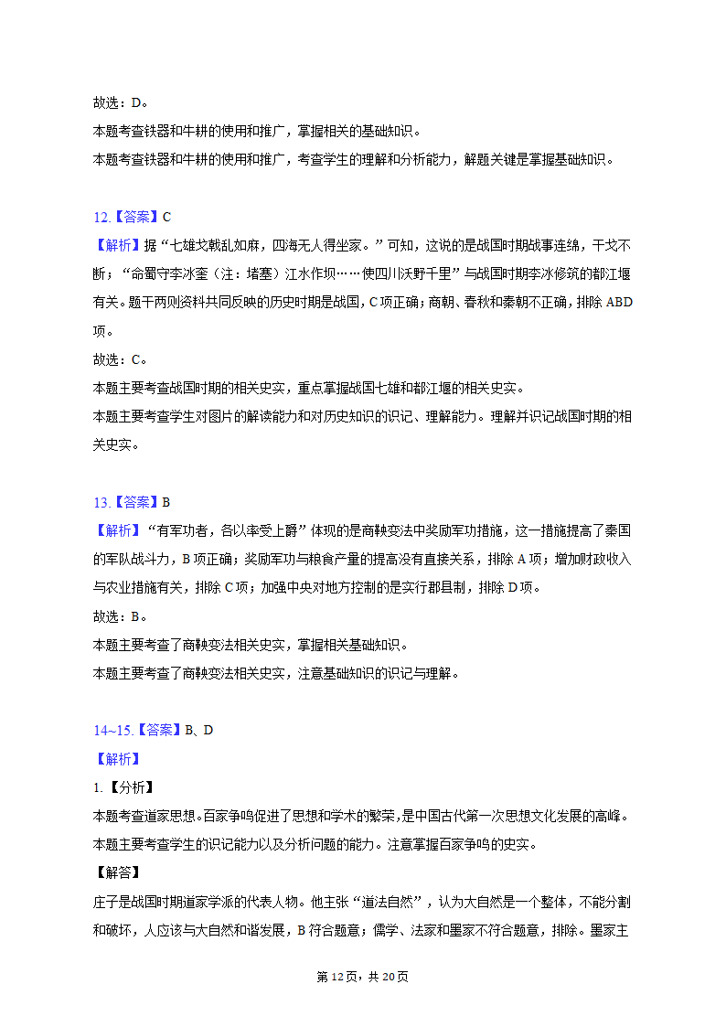 2022-2023学年浙江省杭州市建德市、余杭区、临平区七年级（上）期中历史试卷（含解析）.doc第12页