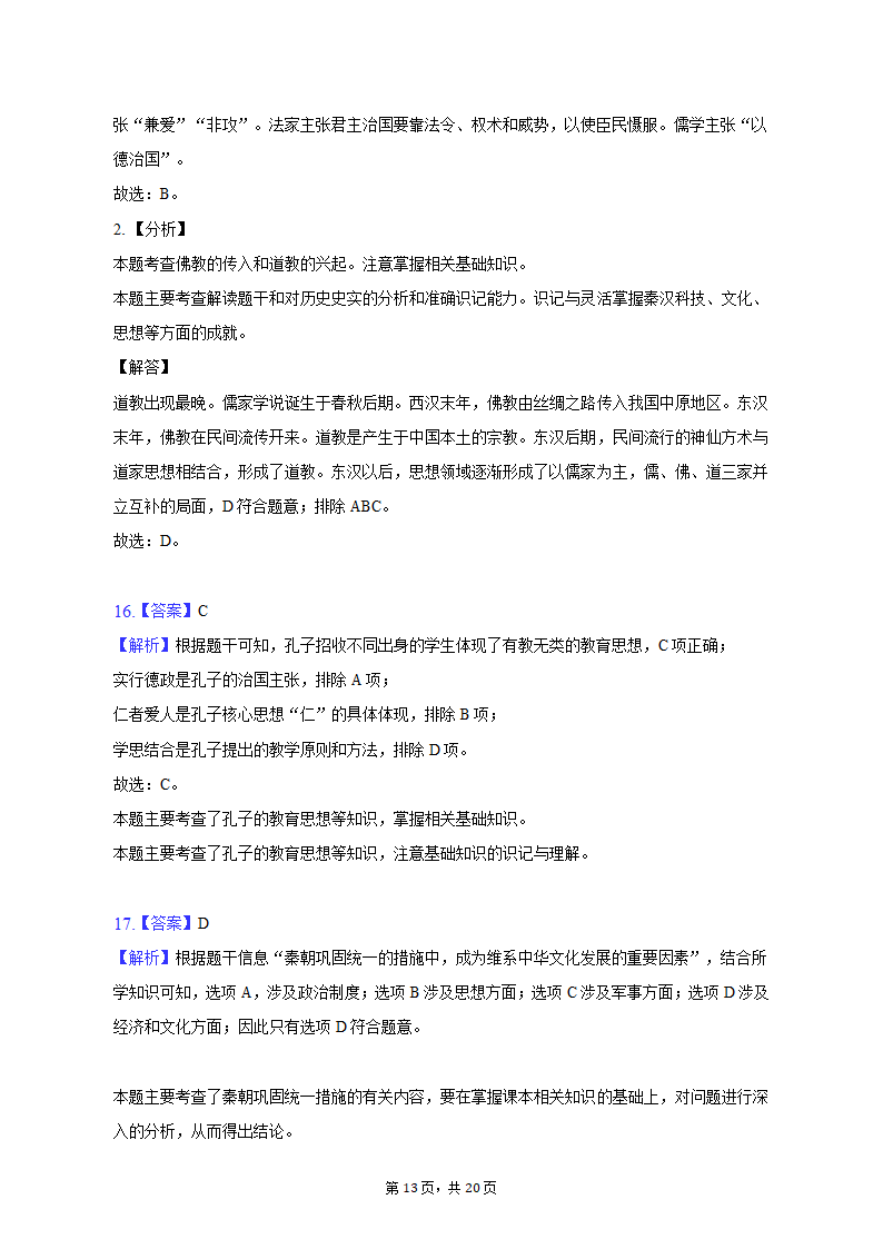 2022-2023学年浙江省杭州市建德市、余杭区、临平区七年级（上）期中历史试卷（含解析）.doc第13页