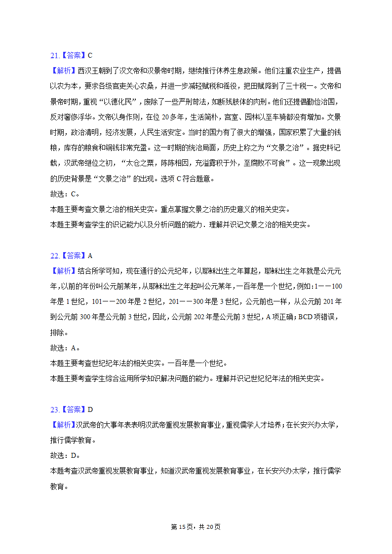 2022-2023学年浙江省杭州市建德市、余杭区、临平区七年级（上）期中历史试卷（含解析）.doc第15页