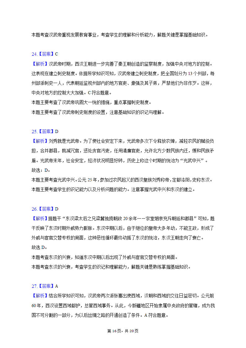 2022-2023学年浙江省杭州市建德市、余杭区、临平区七年级（上）期中历史试卷（含解析）.doc第16页