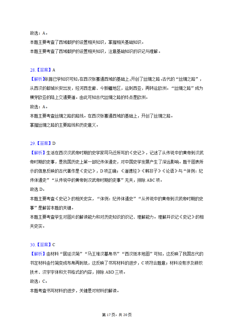 2022-2023学年浙江省杭州市建德市、余杭区、临平区七年级（上）期中历史试卷（含解析）.doc第17页